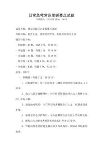 日常急救常識(shí)掌握要點(diǎn)試題