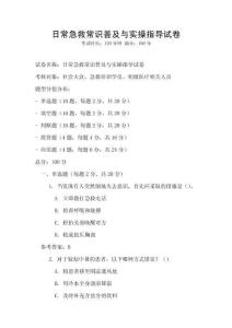 日常急救常識(shí)普及與實(shí)操指導(dǎo)試卷