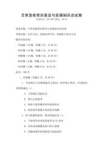 日常急救常識(shí)普及與實(shí)操知識(shí)點(diǎn)試卷