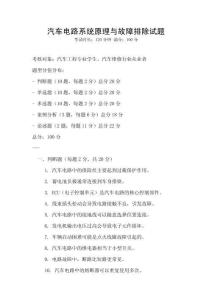 汽車電路系統(tǒng)原理與故障排除試題