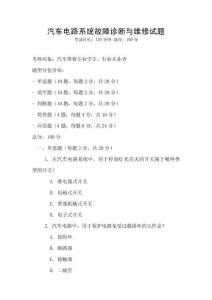 汽車電路系統(tǒng)故障診斷與維修試題
