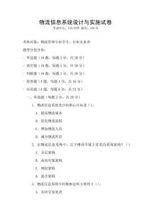 物流信息系統設計與實施試卷