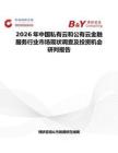 2026年中國(guó)私有云和公有云金融服務(wù)行業(yè)市場(chǎng)現(xiàn)狀調(diào)查及投資機(jī)會(huì)研判報(bào)告