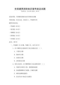 全国通用消防知识宣传册及试题
