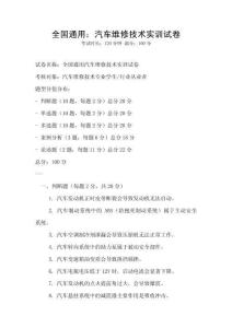 全國通用：汽車維修技術(shù)實訓(xùn)試卷