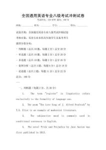 全國通用英語專業八級考試沖刺試卷