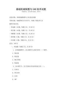 基礎機械制圖與CAD技術試題