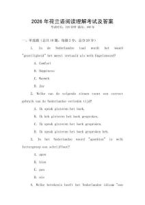 2026年荷兰语阅读理解考试及答案