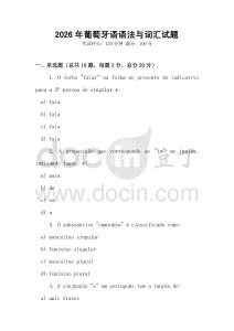 2026年葡萄牙语语法与词汇试题