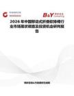 2026年中國移動式折疊軟排椅行業市場現狀調查及投資機會研判報告