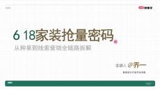 小紅書 種草學(xué) 618公開課 -618家裝搶量密碼 從種草到線索營銷全鏈路拆解