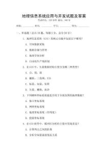 地理信息系統應用與開發試題及答案