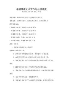 基礎(chǔ)法律文書寫作與處理試題