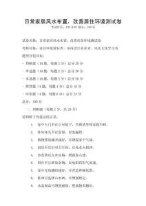 日常家居風水布置，改善居住環境測試卷
