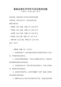 基礎(chǔ)法律文書寫作與訴訟程序試題
