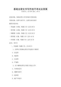 基礎(chǔ)法律文書寫作技巧考試及答案