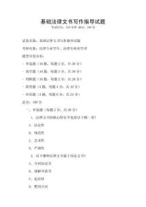 基礎(chǔ)法律文書寫作指導(dǎo)試題
