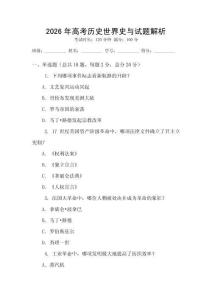 2026年高考?xì)v史世界史與試題解析
