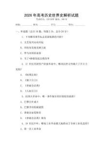 2026年高考?xì)v史世界史解析試題