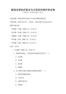 基礎(chǔ)法律知識普及與公民權(quán)利保護測試卷
