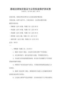 基礎(chǔ)法律知識普及與公民權(quán)益保護測試卷