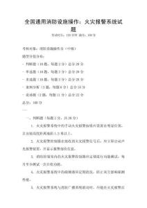 全國(guó)通用消防設(shè)施操作：火災(zāi)報(bào)警系統(tǒng)試題