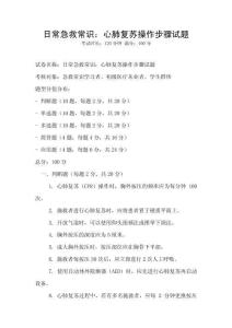 日常急救常识：心肺复苏操作步骤试题