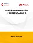 2026年中國(guó)特戊酸酐行業(yè)市場(chǎng)現(xiàn)狀調(diào)查及投資機(jī)會(huì)研判報(bào)告