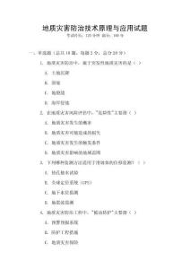 地質災害防治技術原理與應用試題