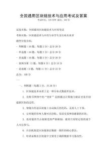 全國通用區(qū)塊鏈技術(shù)與應(yīng)用考試及答案