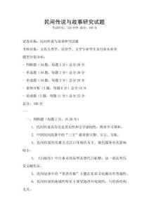 民間傳說與故事研究試題