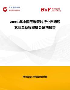2026年中国玉米麦片行业市场现状调查及投资机会研判报告