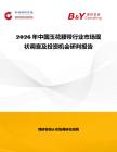 2026年中國玉花腰帶行業(yè)市場(chǎng)現(xiàn)狀調(diào)查及投資機(jī)會(huì)研判報(bào)告