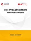 2026年中國(guó)玉金方行業(yè)市場(chǎng)現(xiàn)狀調(diào)查及投資機(jī)會(huì)研判報(bào)告