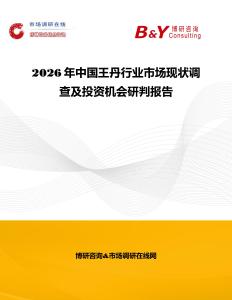 2026年中國王丹行業市場現狀調查及投資機會研判報告