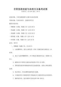 日常急救技能與自救方法備考試卷