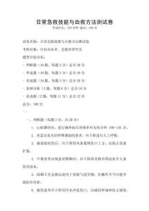 日常急救技能與自救方法測試卷