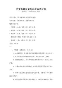 日常急救技能與自救方法試卷