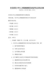 全國青少年心理健康教育指導及測試卷