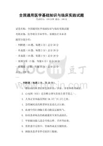 全國通用醫學基礎知識與臨床實踐試題