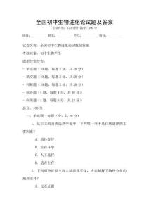 全國初中生物進化論試題及答案