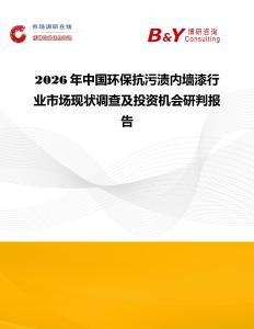 2026年中國環保抗污漬內墻漆行業市場現狀調查及投資機會研判報告