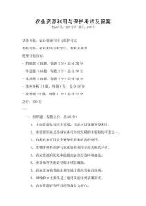 農業資源利用與保護考試及答案