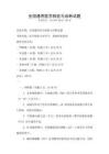 全國通用醫學檢驗與診斷試題