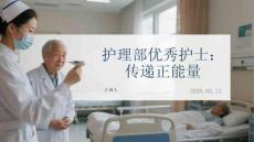 護(hù)理部護(hù)士：傳遞正能量