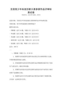 全國青少年科技創新大賽參賽作品評審標準試卷