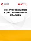 2026年中國環形金屬氧化物變阻器（MOV）行業市場現狀調查及投資機會研判報告