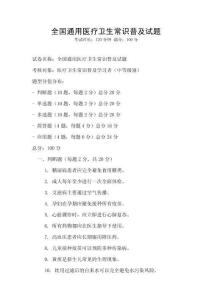 全國通用醫療衛生常識普及試題
