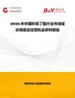 2026年中國環(huán)氧丁酯行業(yè)市場現狀調查及投資機會研判報告