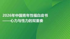 2026年中國青年性福白皮書